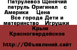 Патрулевоз Щенячий патруль Оригинал ( с Америки) › Цена ­ 6 750 - Все города Дети и материнство » Игрушки   . Крым,Красногвардейское